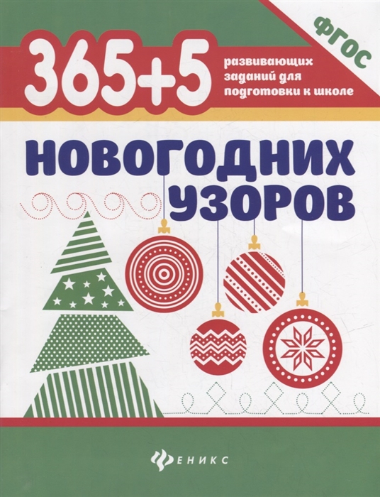 

365 5 новогодних узоров