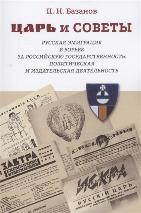 Царь и Советы русская эмиграция в борьбе за российскую государственность политическая и издательская деятельность