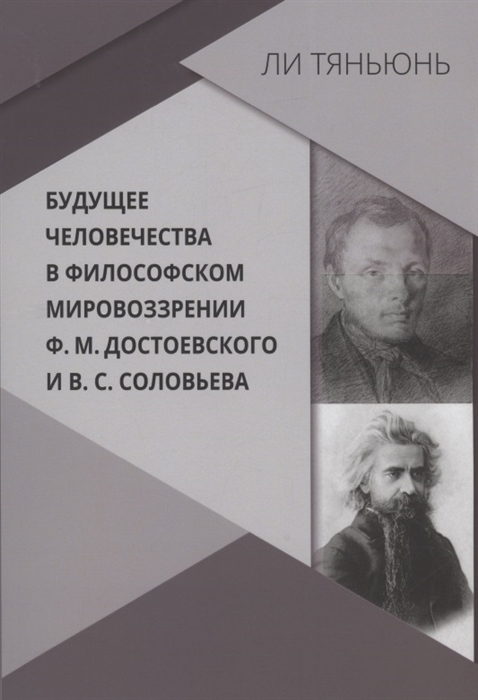 Будущее человечества в философском мировоззрении Ф М Достоевского и В С Соловьева
