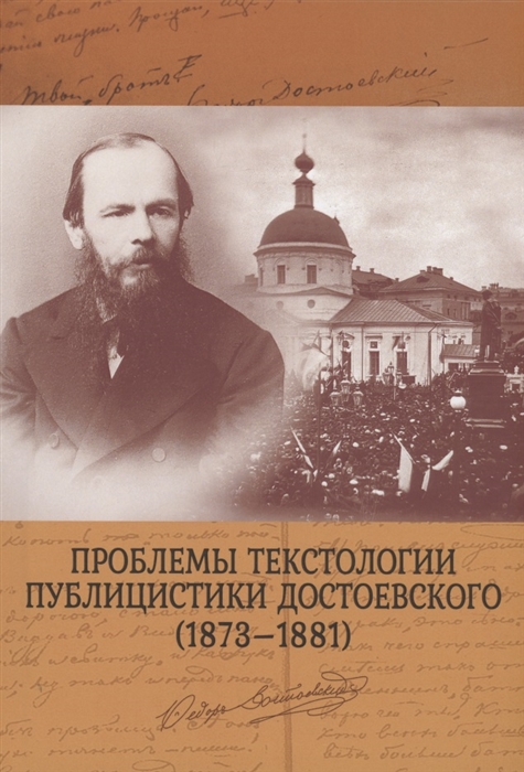 Проблемы текстологии публицистики Достоевского 1873 1881