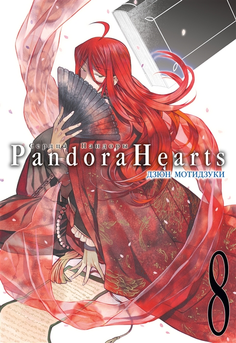 Сердца Пандоры Книга 8