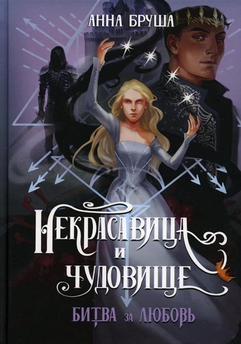 

Некрасавица и чудовище Битва за любовь