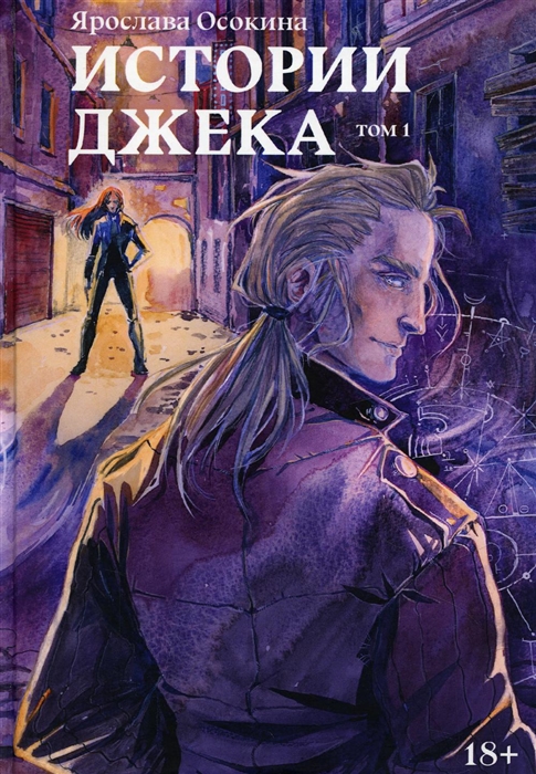 

Истории Джека Том 1