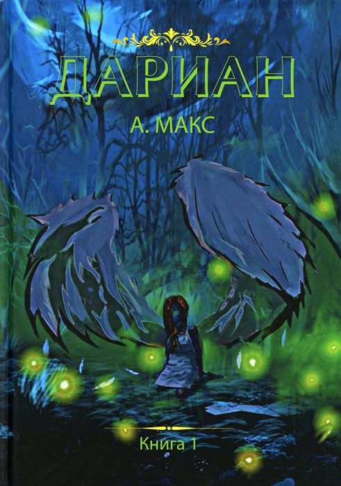 

Дариан Книга 1