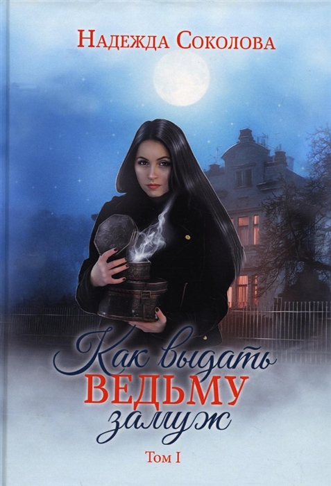 

Как выдать ведьму замуж Том I