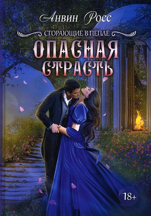 

Опасная страсть Книга 2