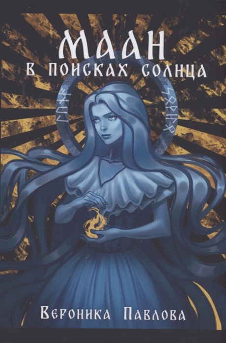

Маан В поисках Солнца