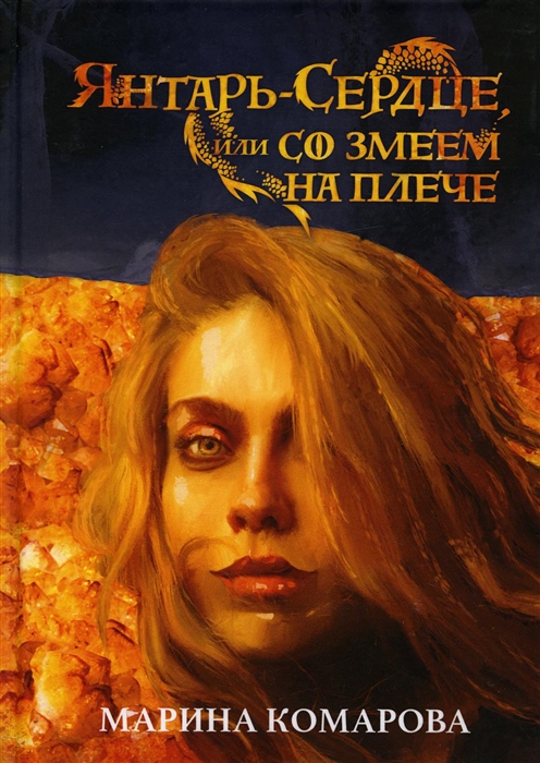 

Янтарь-сердце или Со змеем на плече