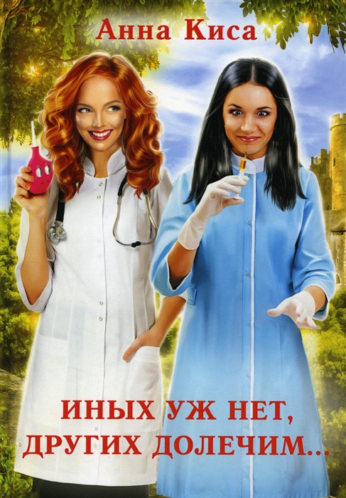 

Иных уж нет других долечим