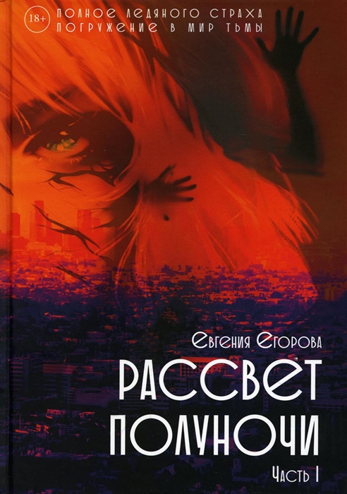 

Рассвет Полуночи Часть 1