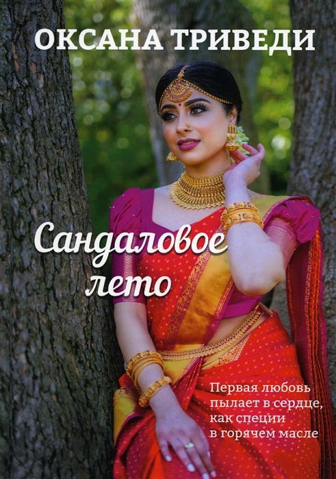 

Сандаловое лето