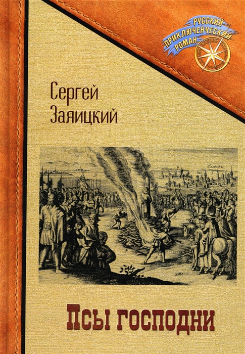 

Псы господни Повесть о Джордано Бруно повесть