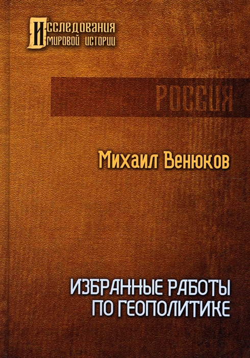 

Избранные работы по геополитике