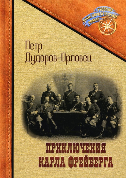

Приключения Карла Фрейберга короля русских сыщиков