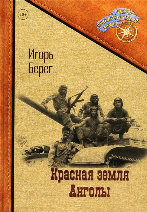 

Красная земля Анголы