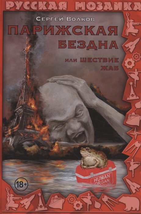 

Парижская бездна или Шествие жаб
