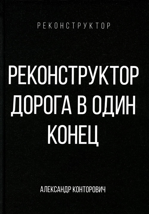 

Реконструктор Дорога в один конец