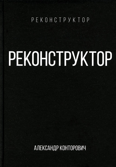 

Реконструктор
