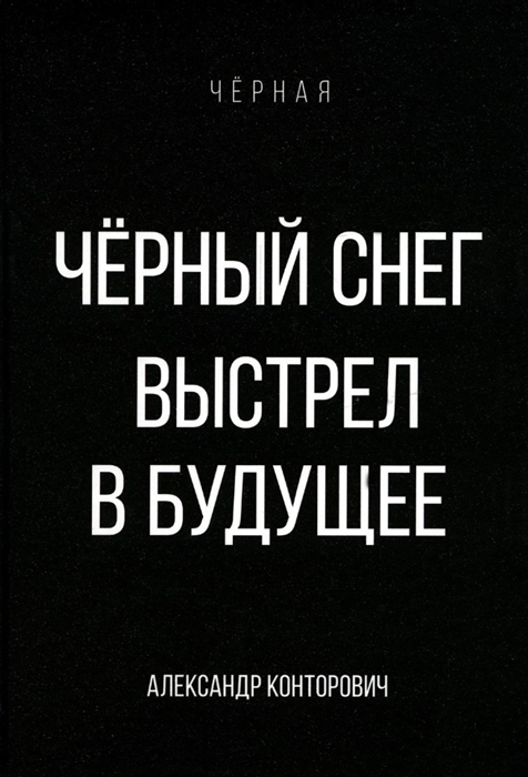 

Черный снег Выстрел в будущее