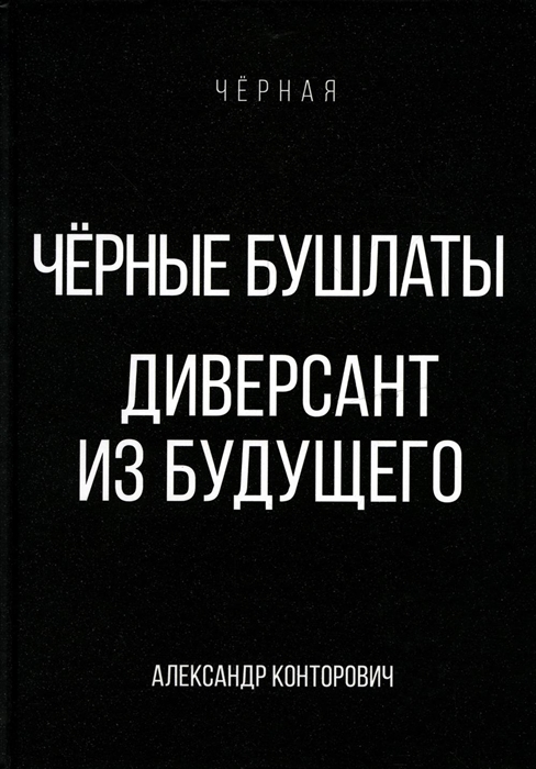 

Черные бушлаты Диверсант из будущего