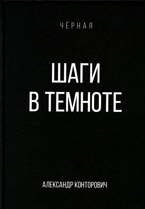 

Шаги в темноте