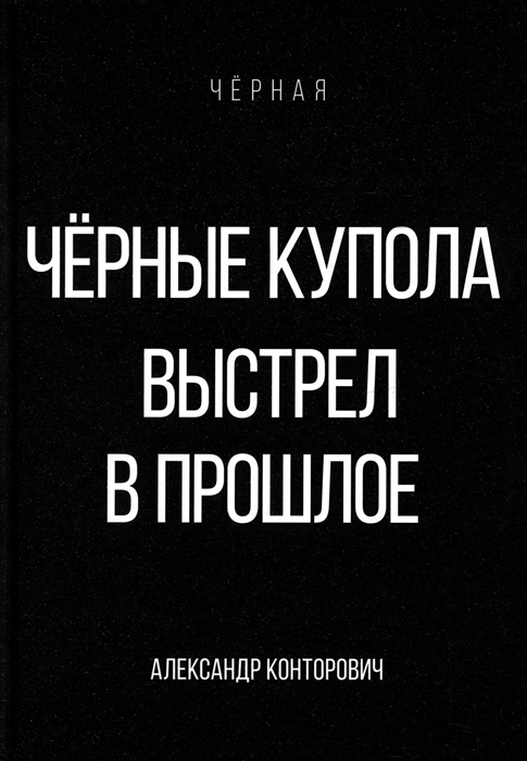 

Черные купола Выстрел в прошлое