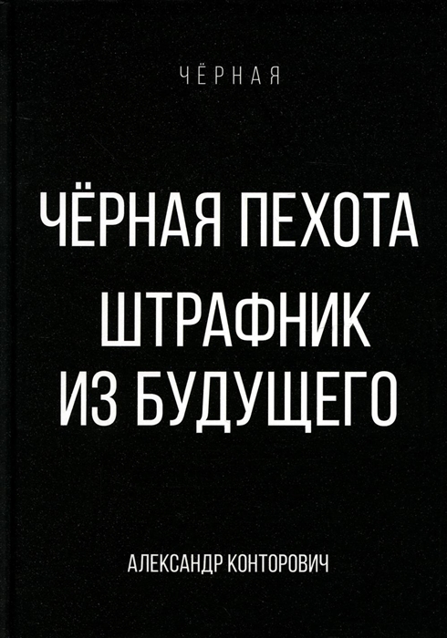 

Черная пехота Штрафник из будущего
