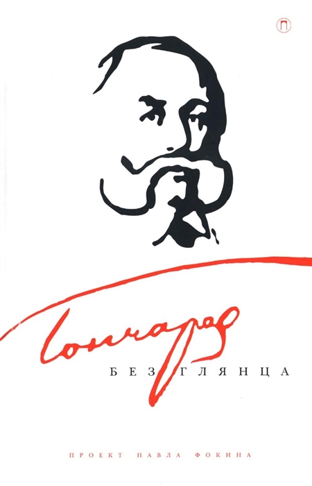

Гончаров без глянца