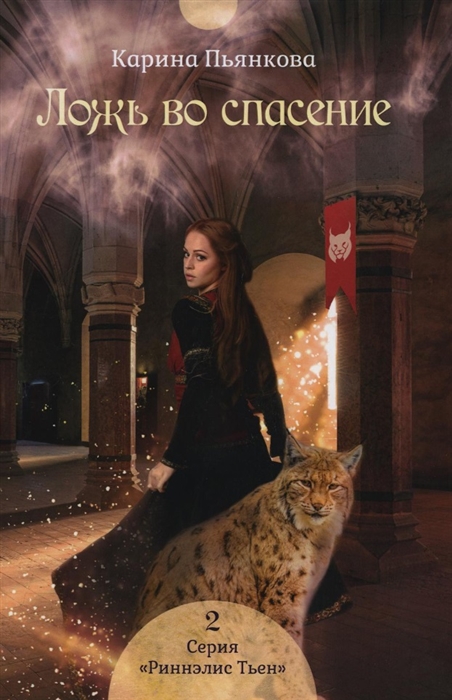 

Ложь во спасение Книга 2