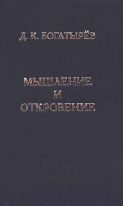 Мышление и откровение