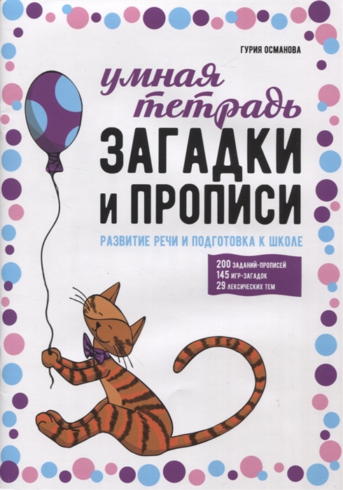 

Загадки и прописи Развитие речи и подготовка к школе