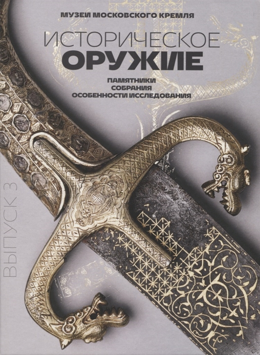

Историческое оружие памятники собрания особенности исследования Выпуск 3