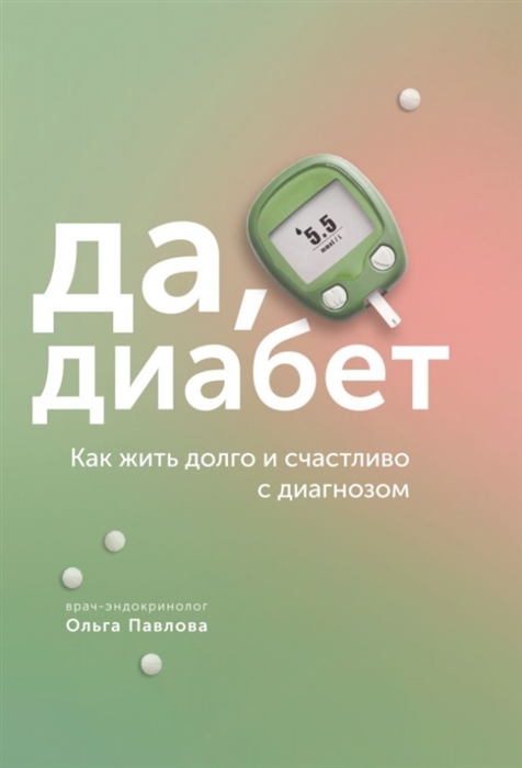 

Да диабет Как жить долго и счастливо с диагнозом