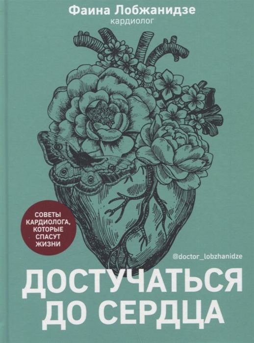 

Достучаться до сердца Советы кардиолога которые спасут жизнь