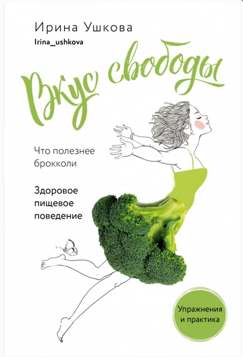 

Вкус свободы Здоровое пищевое поведение