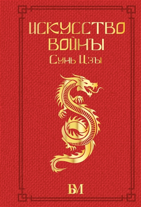 

Сунь Цзы Искусство войны