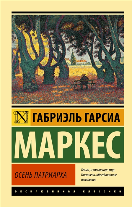 

Осень патриарха