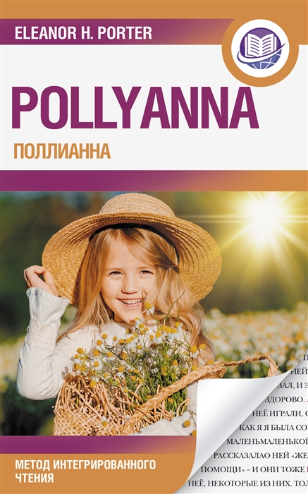 

Поллианна Pollyanna