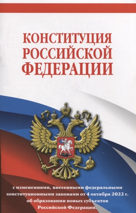 Конституция Российской Федерации редакция 2023 г Офсетная бумага