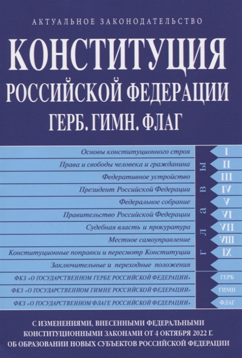 

Конституция Российской Федерации Герб Гимн Флаг С изменениями внесенными федеральными конституционными законами от 4 октября 2022 г об образовании в составе РФ новых субъектов