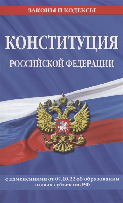 Конституция Российской Федерации с изм и доп на 2023 г