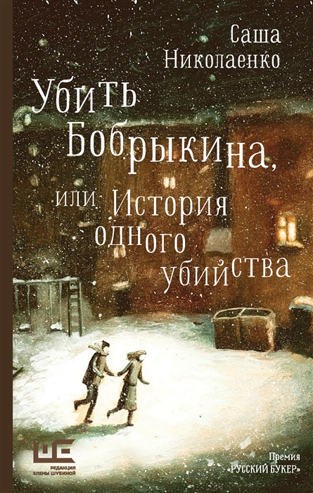 

Убить Бобрыкина