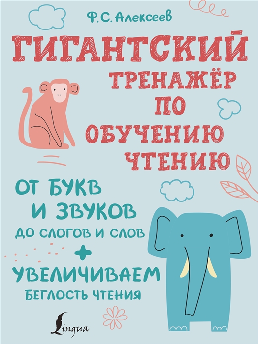 

Гигантский тренажер по обучению чтению от букв и звуков до слогов и слов увеличиваем беглость чтения