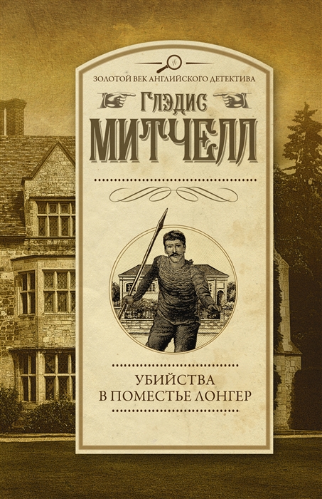 

Убийства в поместье Лонгер