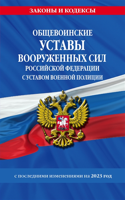 Общевоинские уставы Вооруженных Сил Российской Федерации с Уставом военной полиции с посл изм на 2023 год