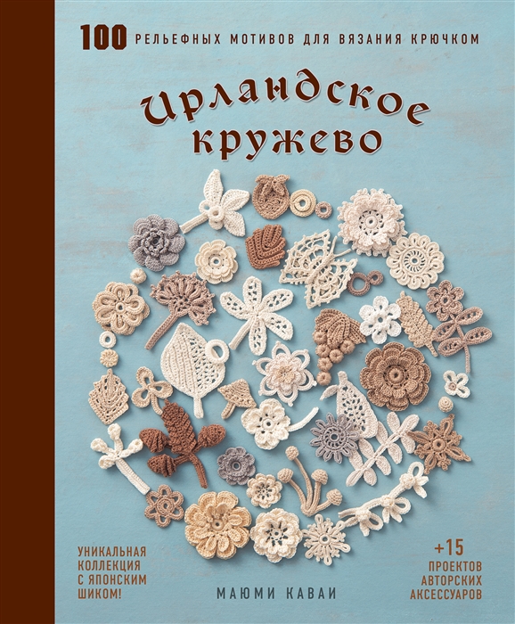 Ирландское кружево 100 рельефных мотивов для вязания крючком Уникальная коллекция с японским шиком