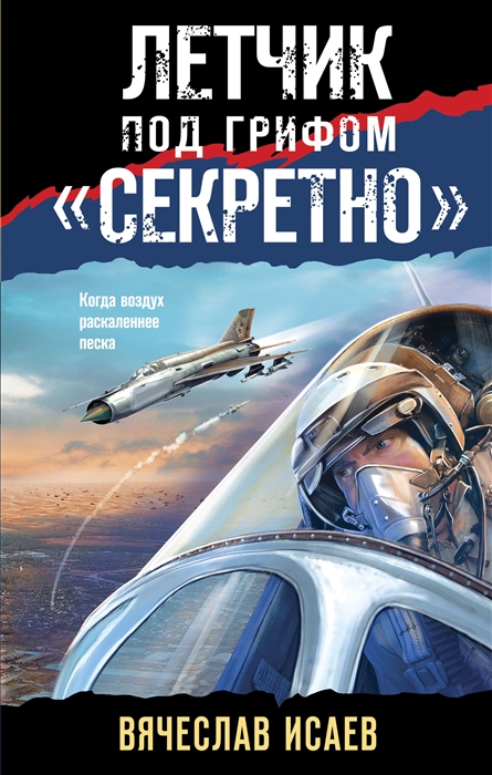 

Летчик под грифом секретно