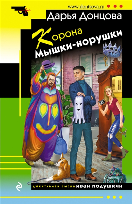 

Корона Мышки-норушки