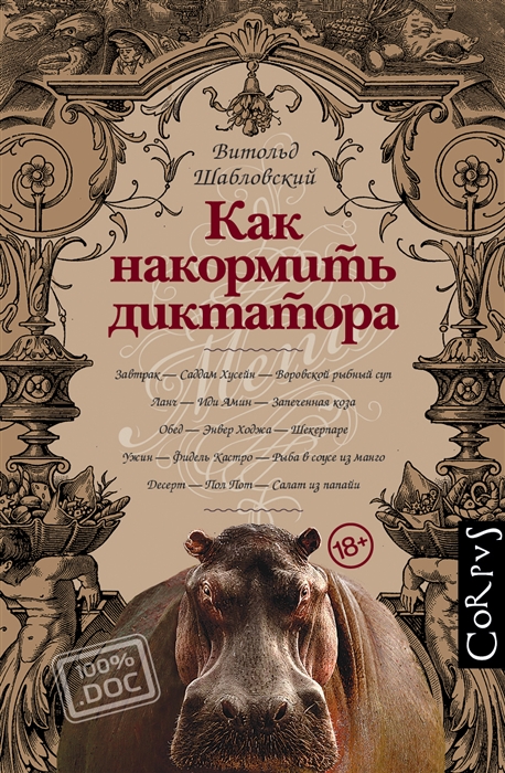 

Как накормить диктатора