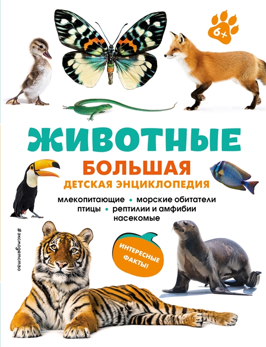 

Животные Большая детская энциклопедия